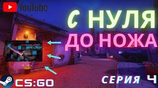 С Нуля До Ножа В CS:GO #4 СХЕМА ТРЕЙДА 2021