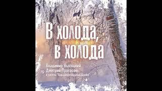 "В холода, в холода" - Владимир Высоцкий - Дмитрий Протасов и группа "БардАвангардный Драйв"