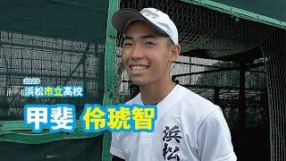甲斐伶琥智 浜松市立高校野球部／2023｜ジュニアアスリートプラス