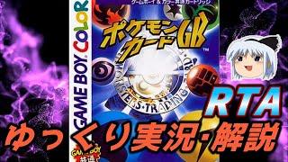 【コメ付きRTA】「ポケモンカードGB」RTA【ゆっくり実況解説】