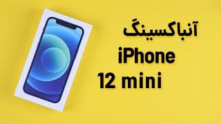iPhone 12 mini Unboxing | آنباکس آیفون 12 مینی