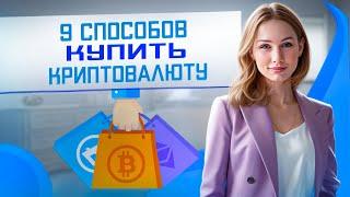 Как купить криптовалюту: 9 способов, доступных в России