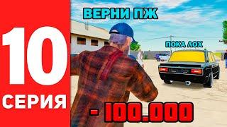 ПУТЬ БОМЖА #10 - ПОПАЛСЯ НА СХЕМУ ОБМАНА в GTA RADMIR RP