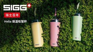 瑞士百年 SIGG Helia 保溫吸管杯