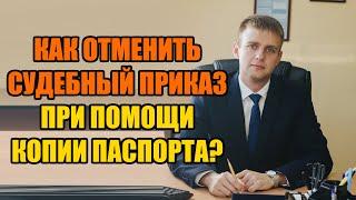 Нужна ли копия паспорта для отмены судебного приказа в 2025 году?