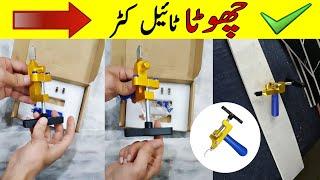 Small tile cutter in Pakistan | handheld tile and glass cutter | tile cutter hand tool in Pakistan