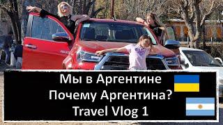 Мы в Аргентине. Почему Аргентина?  Travel Vlog 1. #travel #vlog