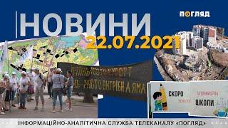 Новини дня від 22.07.2021 інформаційна агенція Погляд