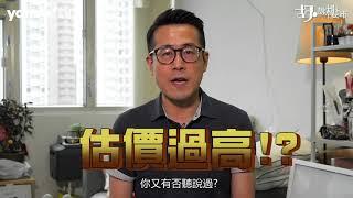 【胡．說樓市】估價過高都出事！？點解執平貨反而上唔到會？ | Yahoo Hong Kong