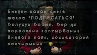 Нурмат Садыров - "Тутанган махабат" караоке минус мн