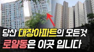 [로얄동 찾기 2화]당산 대장 아파트 다녀왔습니다. 당산 레미안4차 센트럴 아이파크 부동산 발품 임장