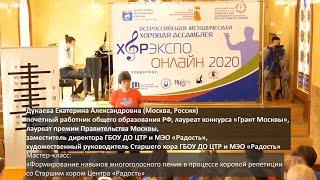 Дунаева Екатерина Александровна (Москва, Россия) ХОРЭКСПО ОНЛАЙН - 2020 27.09.2020 Мастер-класс