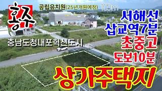 [6123] 예산 토지 매매 충남도청 내포혁신도시내 택지 지구, 모든 인프라 잘 갖추어진 토지,  공립유치원  100m 거리 초 중 고등학교 도보 10분 거리, 서해선 삽교역 7분