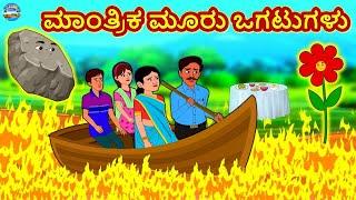 Kannada Stories - ಮಾಂತ್ರಿಕ ಮೂರು ಒಗಟುಗಳು | Kannada Moral Stories | Kannada Kathegalu | Magic Land