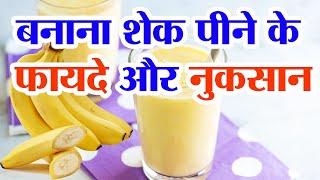 बनाना शेक के फायदे और नुकसान | Banana Shake Benefits | Banana shake peene ke fayde