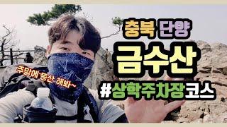 [등산vlog_ep.8 금수산]/월악산 국립공원/금수산등산코스/상학주차장코스/금수산정상/등산코스/100대명산/주말등산/