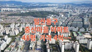 일산동구 중산마을 48평 4억