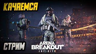 С НУЛЯ. ПО КВЕСТАМ. ARENA BREAKOUT INFINITE.ПУТЬ НОВИЧКА С НУЛЯ