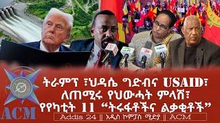 ትራምፕ ፣ህዳሴ ግድብና USAID፣ ለጠሚሩ የህውሓት ምላሽ፣ የየካቲት 11 "ትሩፋቶችና ልቃቂቶች"