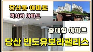 당산동 반도유보라팰리스 중대형 아파트 전세 월세 영등포구청역 영등포경찰서 국회대로 반도건설