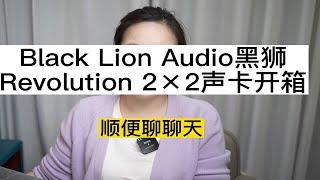 Black Lion Audio黑狮Revolution 2×2声卡开箱|麦克风AKG C414XLii|罗德领夹式麦克风RODE Wireless Go II