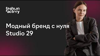 Встреча с основательницей бренда Studio 29 Таней Фомичевой