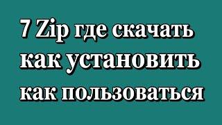 7 Zip где скачать установить как пользоваться