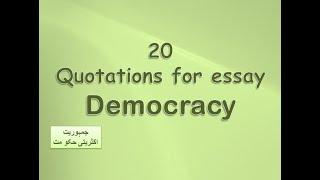 20 quotations on "Democracy" || Quotes for 2nd year essays|| Hafsa mehreen