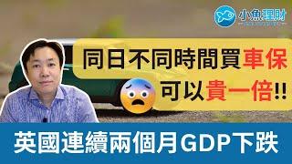 英國車保一日中邊個時段買最平  英國連續兩個月GDP下跌 #英國財經