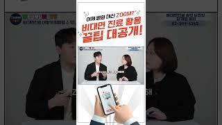 병원마케팅병원에 안가고 ZOOM으로 진료를 본다고?!