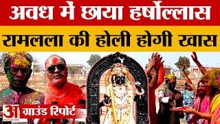 Ayodhya में रंगों के पर्व का उल्लास,  रामलला की होली होगी बेहद खास