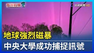 地球強烈磁暴 中央大學成功捕捉訊號【發現科學】