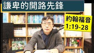 2025.01.03∣活潑的生命∣約翰福音1:19-28 逐節講解∣謙卑的開路先鋒