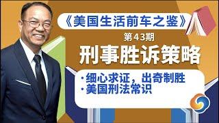 美国刑法常识！细心求证，案件出奇制胜！《美国生活前车之鉴》刑事胜诉策略-『美国法律微课堂 第43期』