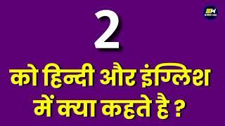 2 ko english mein kya kahate hain | 2 ko hindi mein kya kahate hain | 2 ko kya bolate hain