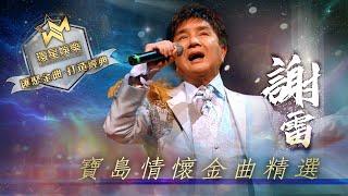 謝雷丨寶島情懷金曲精選 (環星娛樂 - 匯聚金曲丨打造經典)