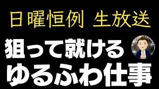 【生配信】世の中のキャリア選択が下手すぎて黙っていられなくなってきた