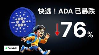 快逃！ADA 已跌 76%！#bitcoin  #以太坊  #愛達幣