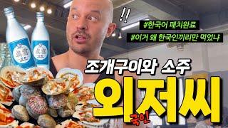"이거 왜 한국인끼리만 먹고 있었냐?" 조개구이 먹으러 한국에 온 스웨덴 외저씨 