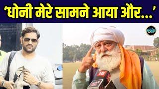 Yograj Singh on MS Dhoni: योगराज के सामने आए धोनी तो क्या हुआ? पुराना Interview Viral | SportsNext