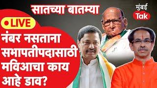 Live : Uddhav Thackeray काँग्रेस आणि Sharad Pawar यांचा सभापतीपदासाठी काय डाव?| Vidhan Parishad