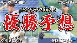 【センバツ2025】【優勝予想】ついに組み合わせが決定！ベスト８以上を完全シミュレーション！優勝候補が綺麗に分かれたぞSP【甲子園】