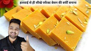 सिर्फ तीन चीजों से पर्फेक्ट बेसन बर्फी बनाना सीखे - Home-made Besan ki barfi - How to make Barfi -