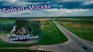 Автопутешествие Байкал - Москва | 9 дней в машине без отелей @ROMAEDET