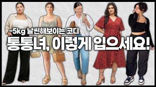 통통녀를 위한 -5kg 여름 꼼수 코디법 체형 커버 이렇게 하지 마세요️ 실패 없는 여름코디 총정리