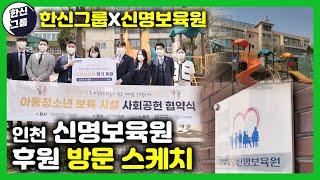 [한신그룹] 신명보육원 후원 방문 스케치ㅣ분양상담사들이 모이면 일어나는 일! 만나면 좋은 일을 해야죠!