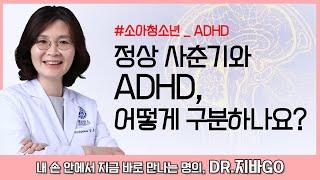 [ADHD 유형별 진단 체크리스트] 우리 아이도 설마 조용한 ADHD? 주의력결핍장애, 언제 의심해야 할까? ㅣ정신건강의학과 김은주 교수