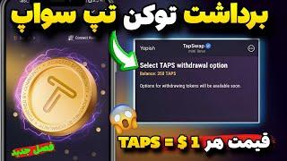 واریز توکن تپ سواپ کیف پولیقیمت هر 1 دونه توکن تپ سواپ فصل جدید آموزش برداشت توکن #tapswap