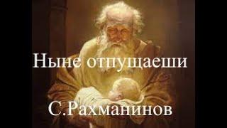 Ныне отпущаеши - Lord  Now Lettest Thou - C.Рахманинов-Vokalensemble Voskresenije