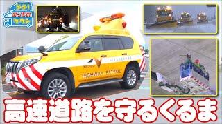 【のりもの図鑑】高速道路を守るくるま（交通管理パトロールカー、標識車 ほか｜はたらくくるま）